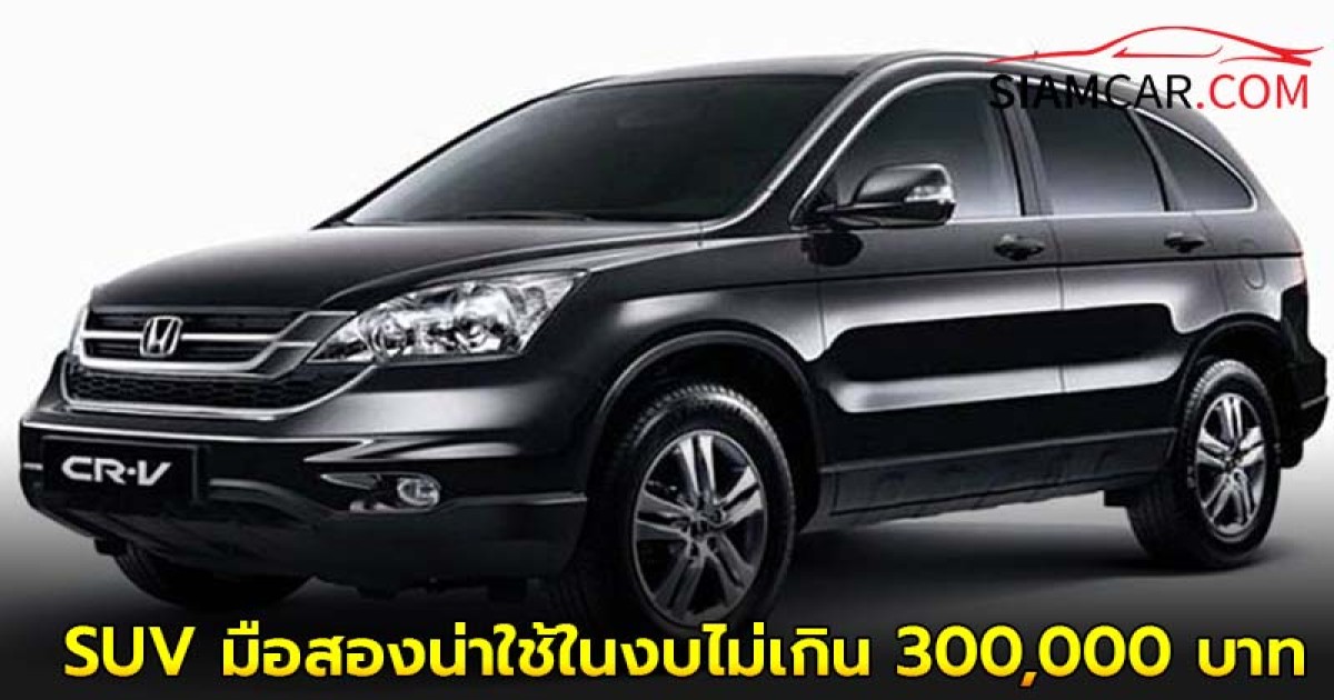 เเนะนำ  5 รถ SUV มือสองน่าใช้ในงบไม่เกิน 300,000 บาท