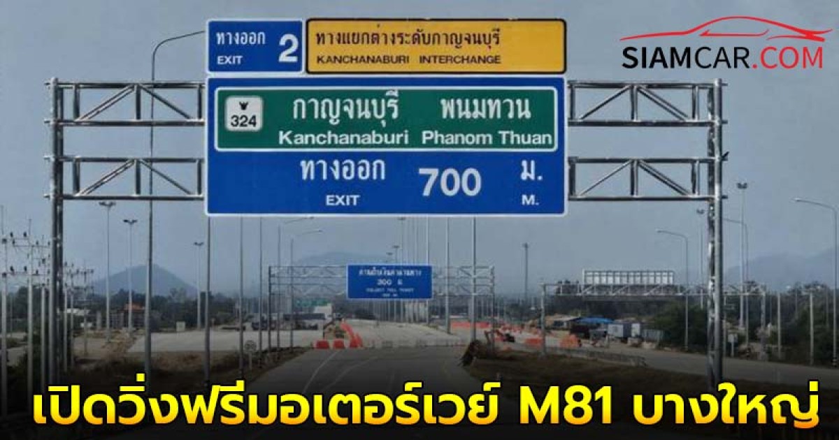 เริ่ม 27 ธ.ค. นี้ มอเตอร์เวย์ M81 บางใหญ่ - กาญจนบุรี วิ่งฟรีตลอดสาย 96 กม.