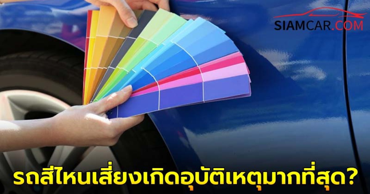 เคล็ดลับยานยนต์ รถสีไหนเสี่ยงเกิดอุบัติเหตุมากที่สุด?