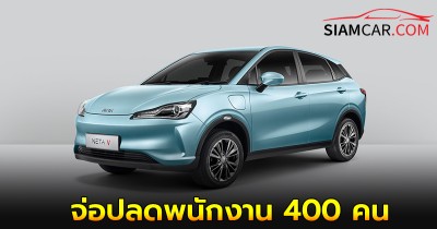 โรงงานผลิต เนต้า EV นิคมบางชัน จ่อปลดพนักงาน 400 คน หลังยอดขายร่วง 45.8 % ท่ามกลางวิกฤตยอดขาย EV