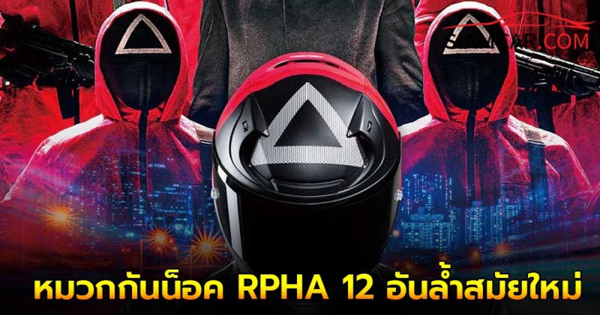 HJC และ Netflix ร่วมมือกันสร้างหมวกกันน็อค RPHA 12 อันล้ำสมัยใหม่