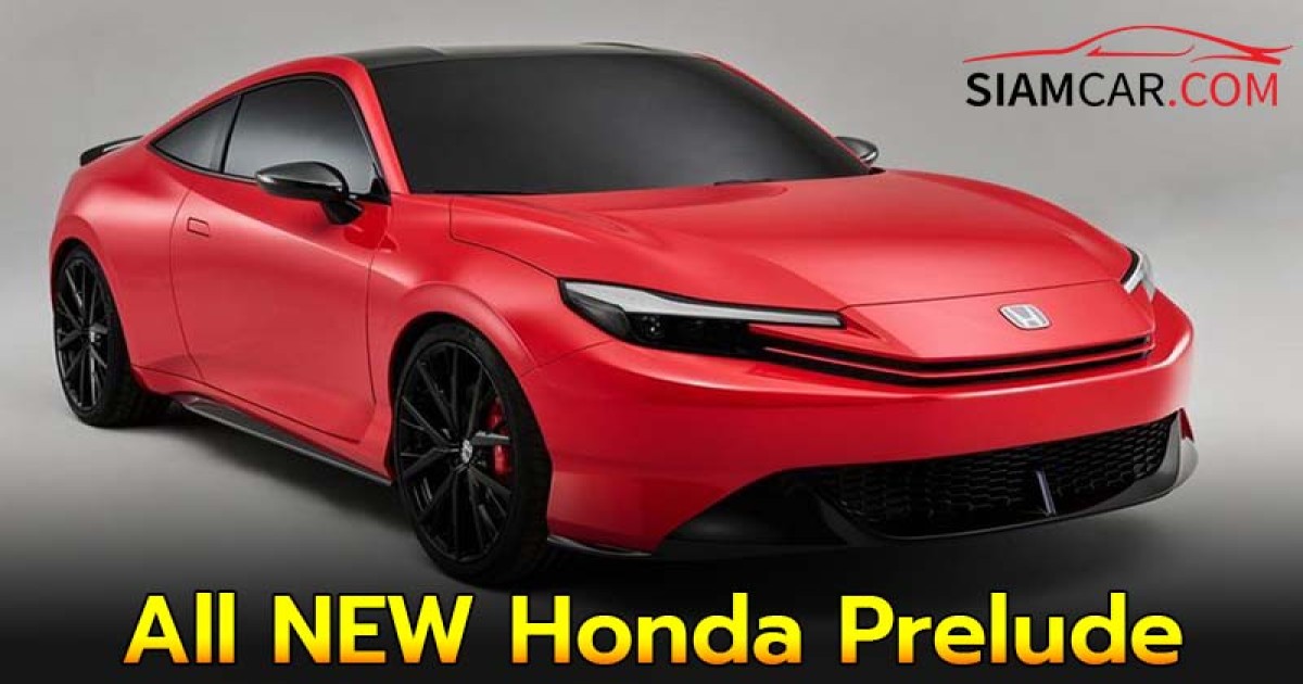 ตำนานกลับมาเเล้ว! All NEW Honda Prelude เตรียมเปิดตัวปีนี้แน่นอน