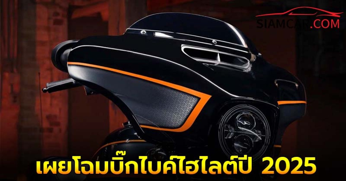 Harley-Davidson เผยโฉมบิ๊กไบค์ไฮไลต์ปี 2025