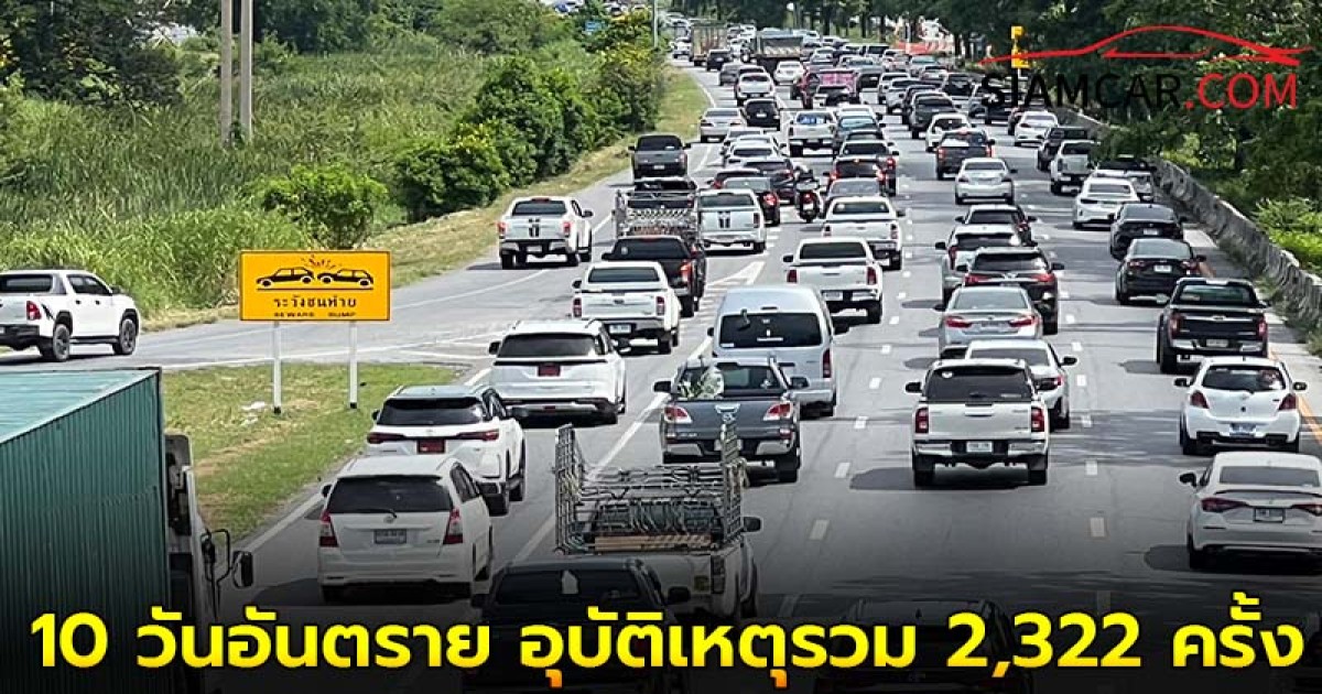 10 วันอันตราย ปีใหม่ 2568 สะสม 9 วัน อุบัติเหตุรวม 2,322 ครั้ง เสียชีวิต 393 ราย