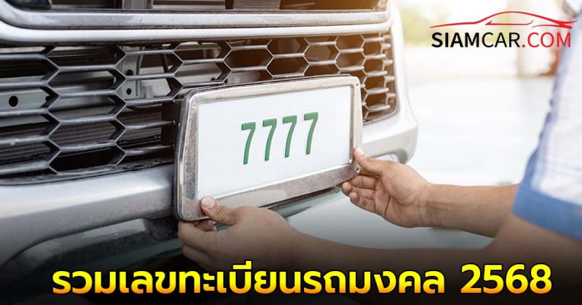 รวมเลขทะเบียนรถมงคล 2568 เลขไหนเสริมดวงเฮง ตามวันเกิด