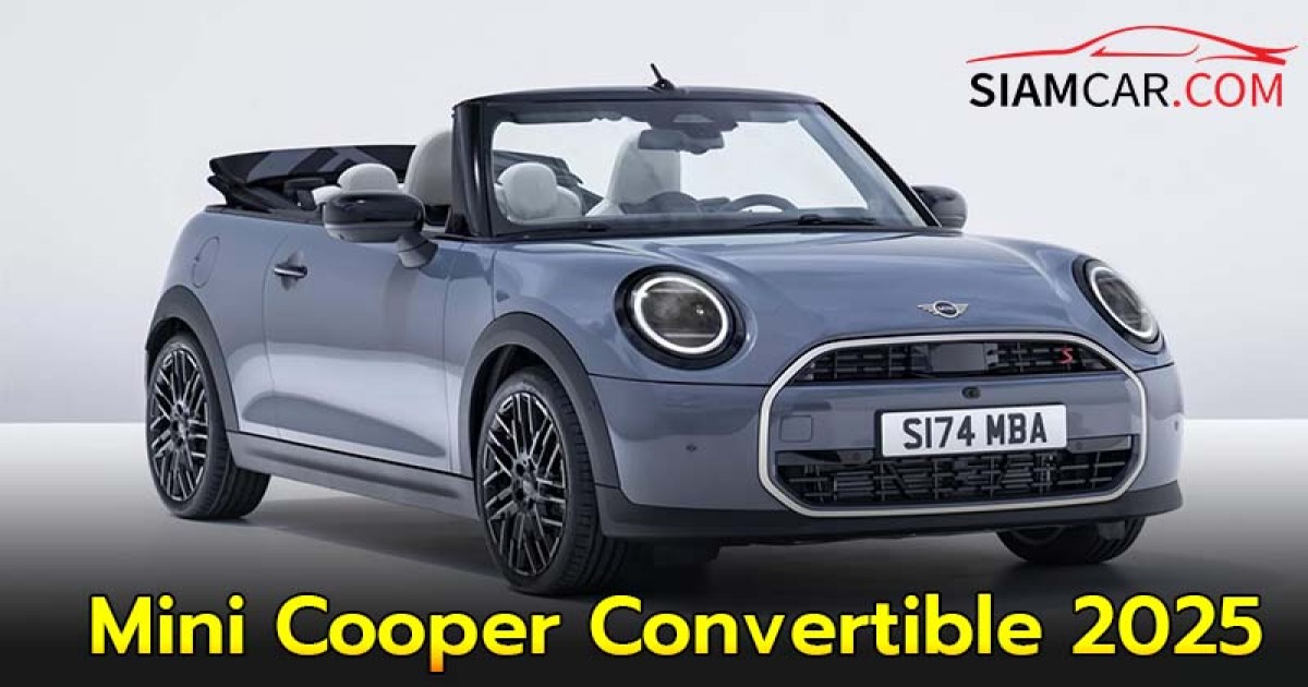 Mini Cooper Convertible 2025 รถเปิดประทุนหลังคาผ้ารุ่นปรับปรุงใหม่ หลังคาเปิด-ปิดอัตโนมัติในเวลาเพียง 18 วินาที