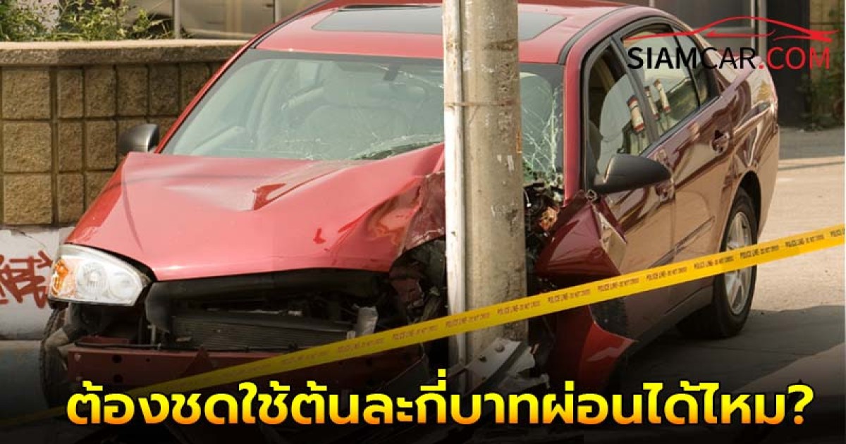 ชัดทุกประเด็น! ขับรถชนเสาไฟฟ้าล้ม ต้องชดใช้ต้นละกี่บาทผ่อนได้ไหม?