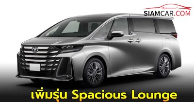 Toyota Alphard 2025 เพิ่มรุ่น Spacious Lounge