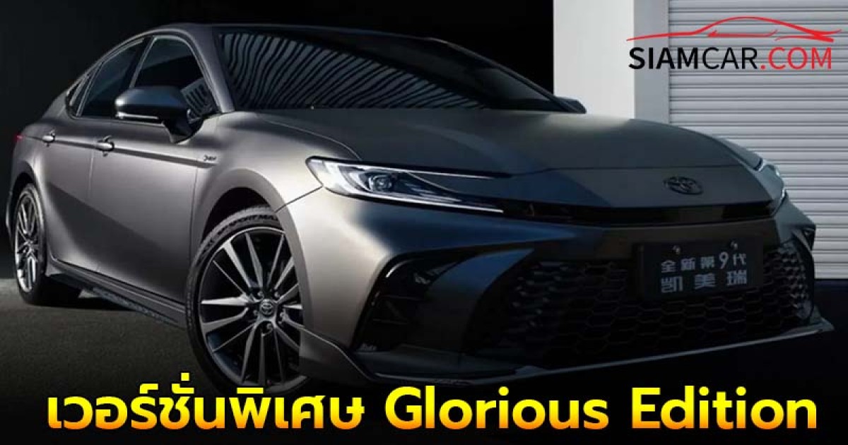 Toyota New Camry เวอร์ชั่นพิเศษ Glorious Edition