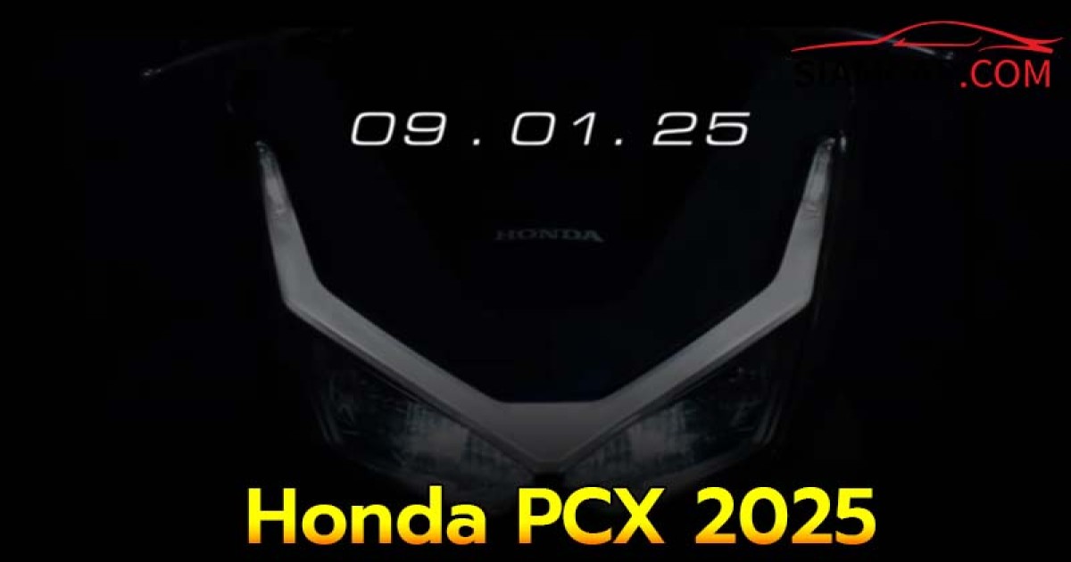 Honda PCX 2025 เตรียมเปิดตัวในไทยวันที่ 9 มกราคมนี้