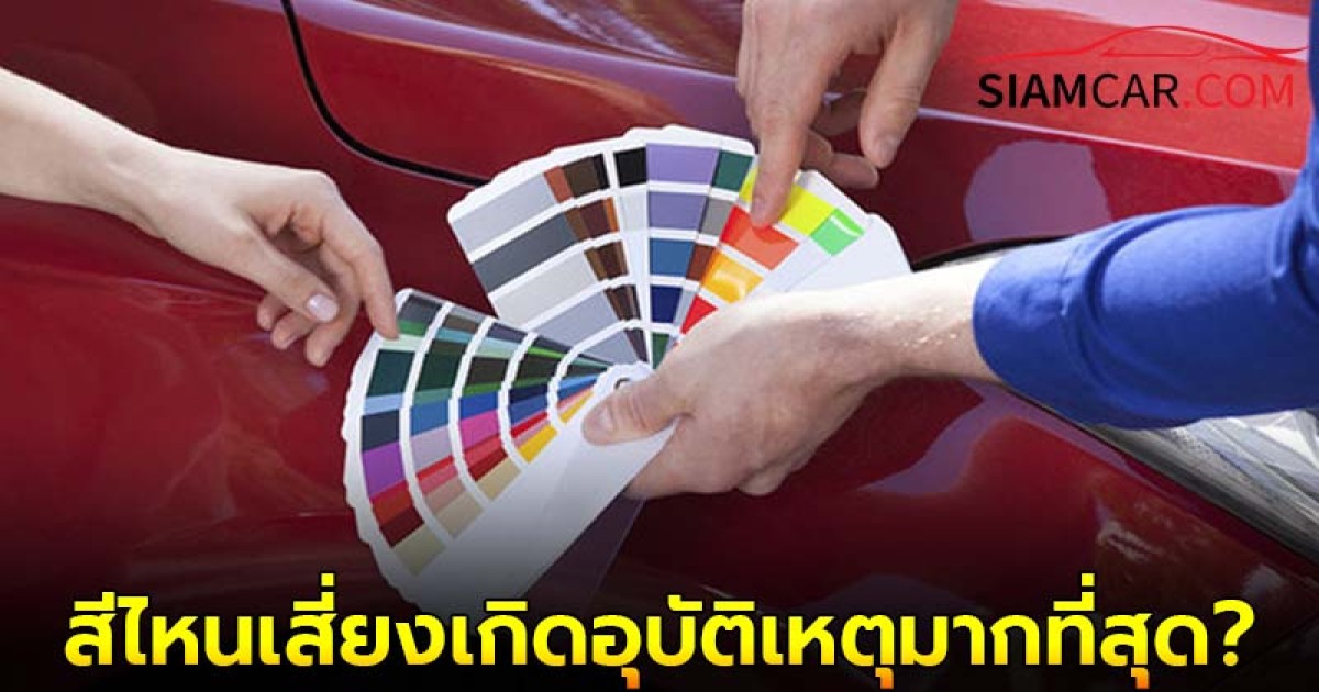 สีไหนเสี่ยงเกิดอุบัติเหตุมากที่สุด?