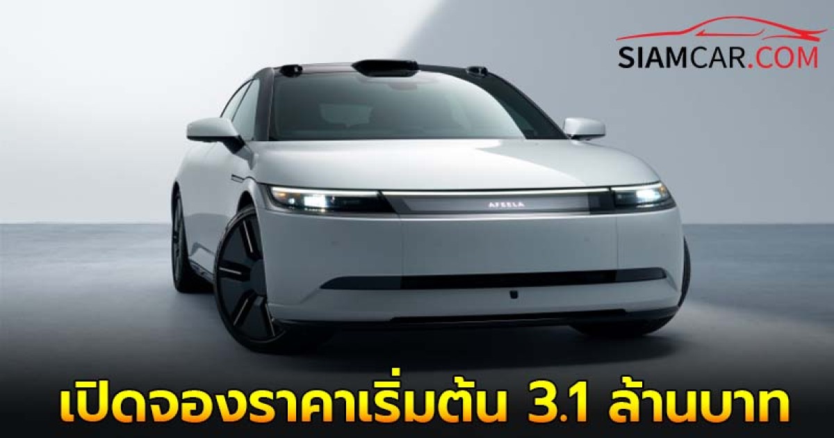 AFEELA 1 รถไฟฟ้ารุ่นแรกจาก "โซนี่ - ฮอนด้า" พร้อมเปิดจองราคาเริ่มต้น 3.1 ล้านบาท