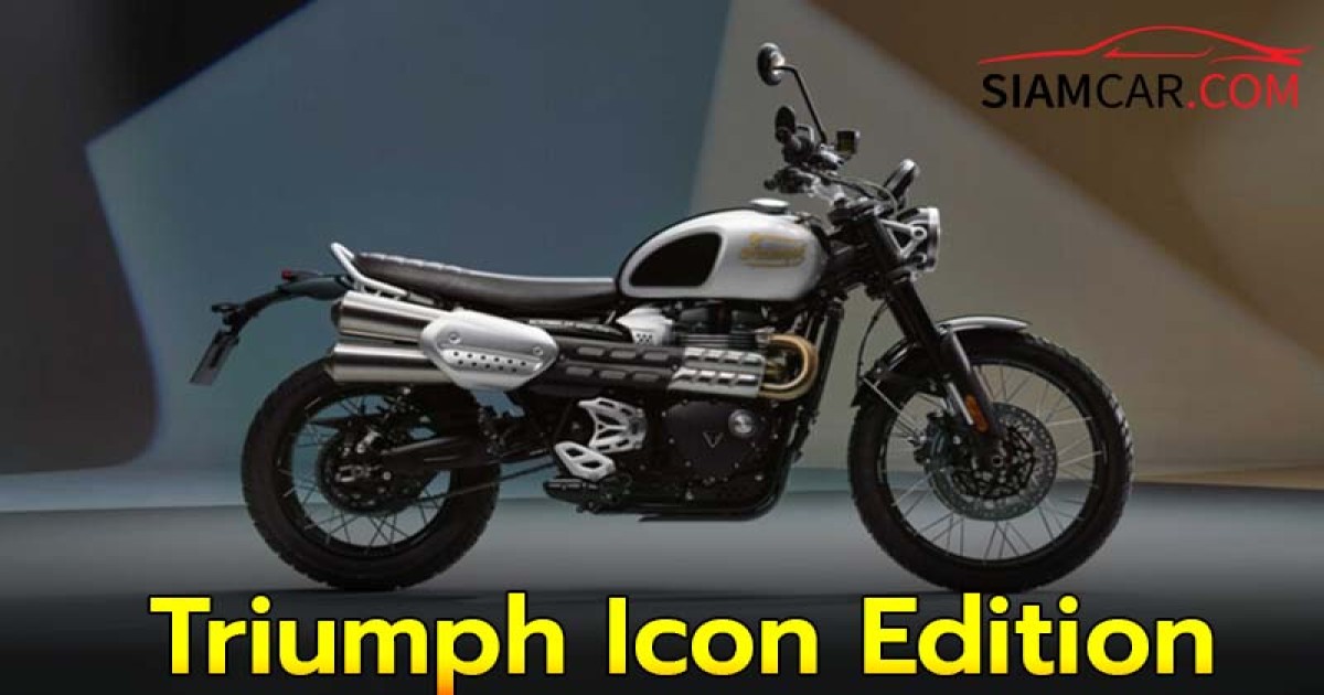 Triumph Icon Edition จักรยานยนต์ สุดคลาสสิก 6 รุ่นใหม่