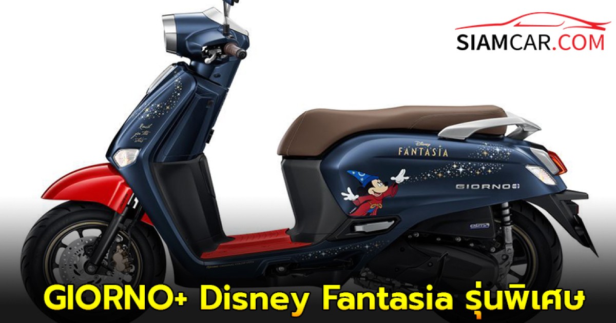 Honda เปิดตัว GIORNO+ Disney Fantasia รุ่นพิเศษ เพียง 2,000 คัน