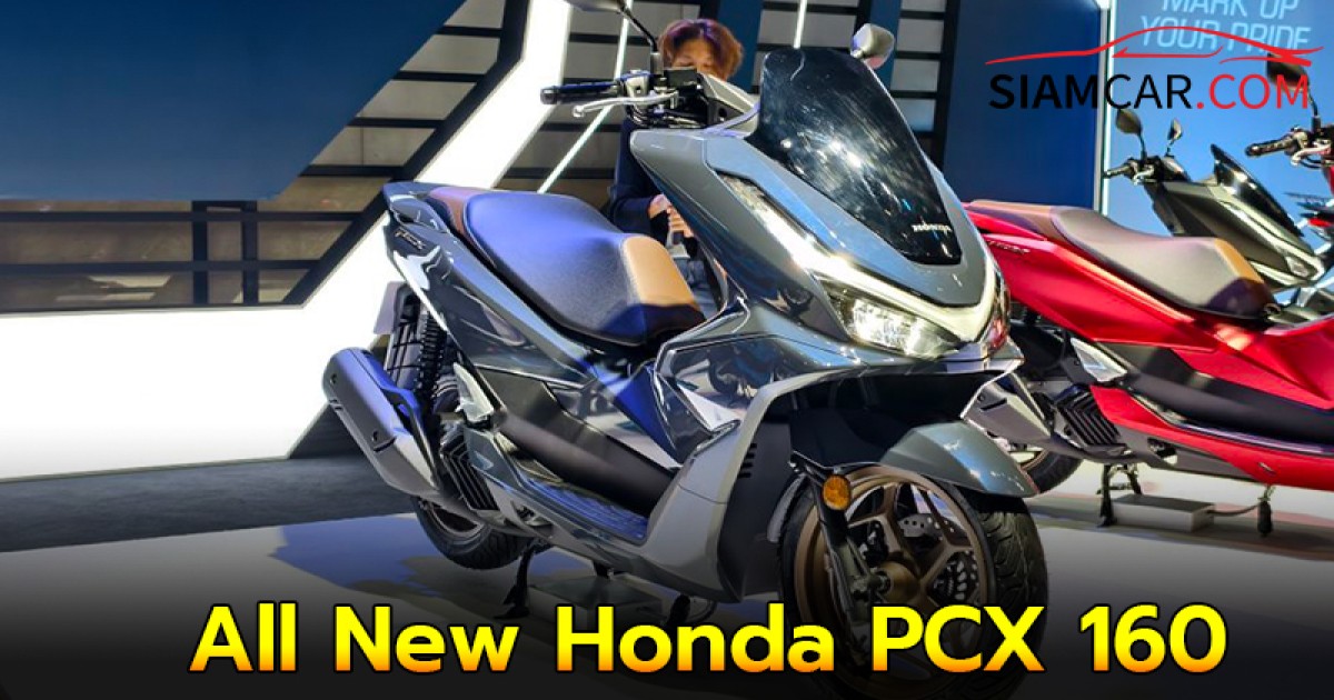 All New Honda PCX 160 รุ่นปี 2025 รุ่นปรับโฉมใหม่ทั้งคัน พร้อมจอ TFT