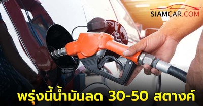 ข่าวดีข่าวดีรับวันเด็ก! พรุ่งนี้น้ำมันลด 30-50 สตางค์/ลิตร