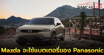 ล่าสุด! รถยนต์ไฟฟ้ารุ่นแรกของ Mazda จะใช้แบตเตอรี่ของ Panasonic