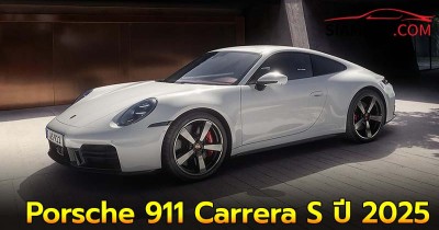 เผยโฉมครั้งแรก Porsche 911 Carrera S ปี 2025 อัพเกรดขุมพลังและสมรรถนะการขับขี่