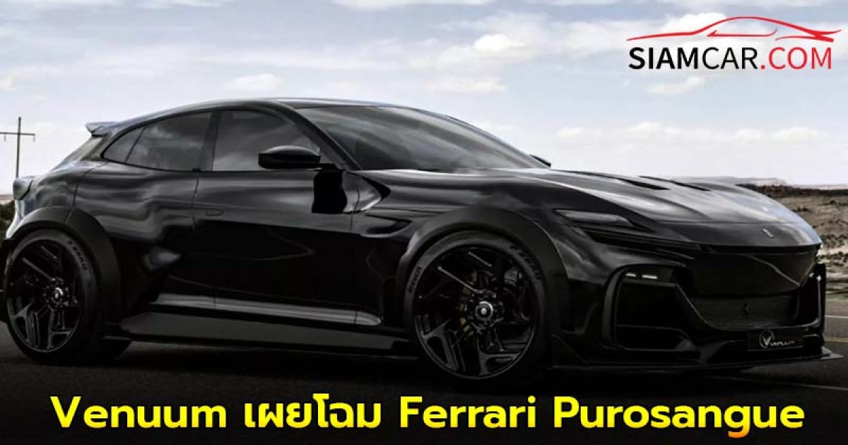 Ferrari Purosangue ตกแต่งใหม่หมดสุดเท่ จากสำนัก Venuum