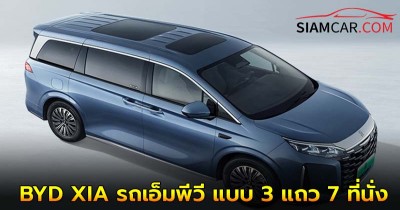 BYD XIA เอ็มพีวี ขุมพลังปลั๊กอินไฮบริดมีให้เลือก 4 รุ่นย่อย