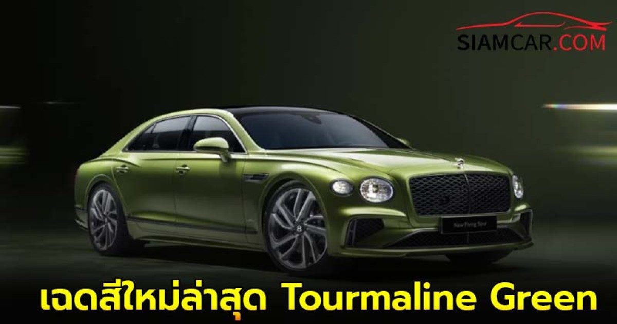 New Flying Spur Speed ซูเปอร์คาร์ 4 ประตู มาด้วยเฉดสีใหม่ล่าสุด Tourmaline Green