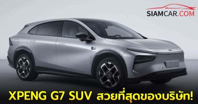 XPENG G7 SUV ที่สวยที่สุดของบริษัท!