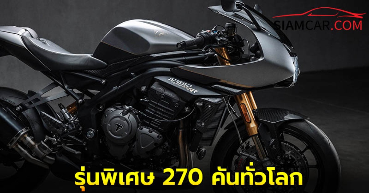 Triumph Speed Triple 1200 RR Breitling Edition รุ่นพิเศษ 270 คันทั่วโลก