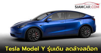 Old Tesla Model Y รุ่นเดิม ลดล้างสต็อก รีบจัดด่วน ราคาเริ่มต้น 1.6 ล้าน