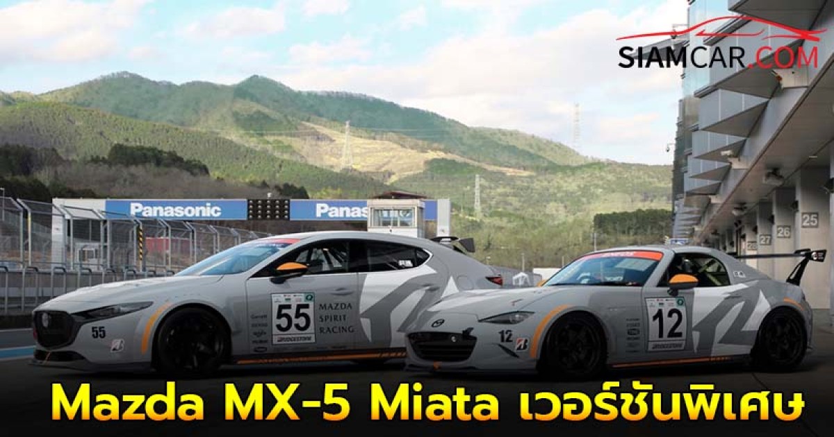 Mazda MX-5 Miata เวอร์ชันพิเศษ ขุมพลัง Spirit Racing Roadster 12R