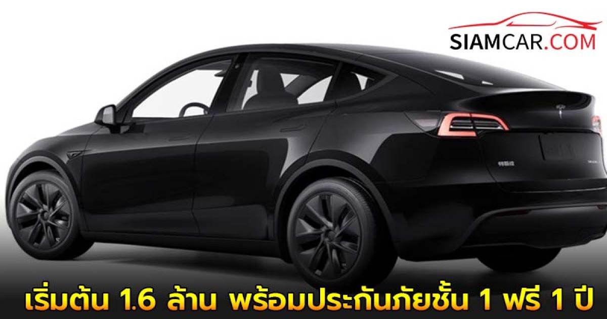 Tesla Model Y รุ่นเดิม ลดล้างสต็อก เริ่มต้น 1.6 ล้าน พร้อมประกันภัยชั้น 1 ฟรี 1 ปี