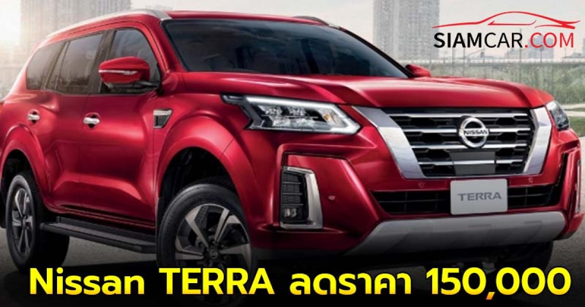 Nissan TERRA ลดราคา 150,000 ราคาเริ่มต้น 1,084,000 – 1,349,000 บาท