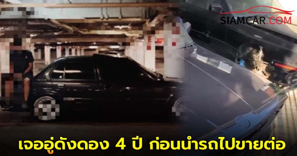 หนุ่มวัย 24 ปี ซื้อ BMW E30 แต่งหมดเป็นล้าน สุดท้ายเจออู่ดังดอง 4 ปี ก่อนนำรถไปขายต่อ