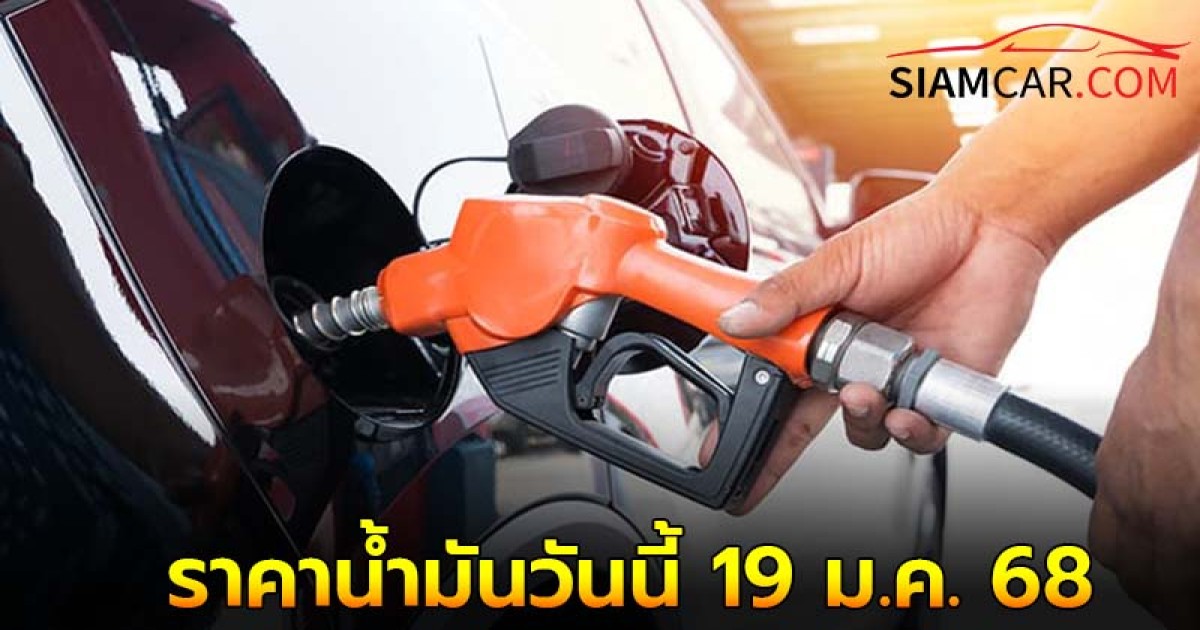 ราคาน้ำมันวันนี้ 19 ม.ค.68 อัพเดทล่าสุด จากปั๊มน้ำมัน ปตท. บางจาก และ เชลล์ (Shell)