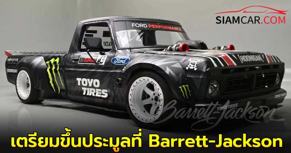 รถกระบะ Hoonitruck ของ Ken Block เตรียมขึ้นประมูลที่ Barrett-Jackson ระหว่างวันที่ 18-26 มกราคม นี้