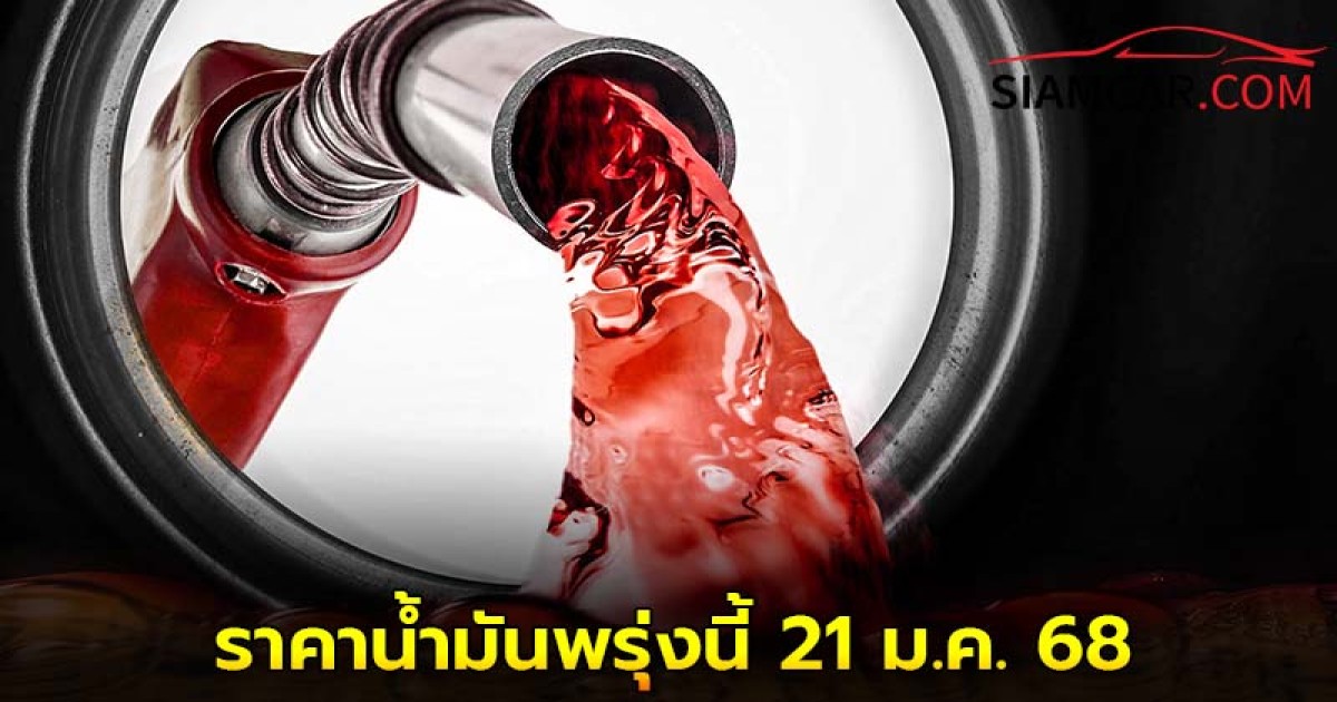 ราคาน้ำมันพรุ่งนี้ 21 ม.ค. 68  อัปเดตล่าสุด จาก ปั๊มน้ำมัน ปตท. บางจาก และ เชลล์