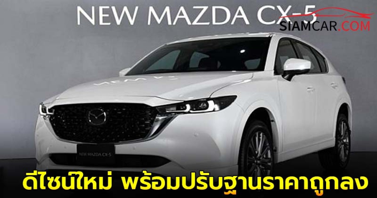 Mazda CX-5 2025 Minorchange ดีไซน์ใหม่ พร้อมปรับฐานราคาถูกลง 100,000 – 250,000 บาท