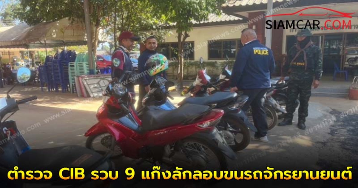 ตำรวจ CIB รวบ 9 แก๊งลักลอบขนรถจักรยานยนต์ ส่งออกประเทศลาว