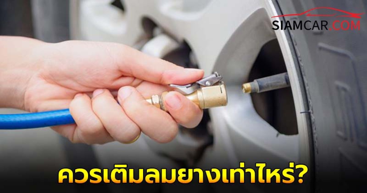 ขับรถเดินทางไกล ควรเติมลมยางเท่าไหร่ ให้ปลอดภัยตลอดเส้นทาง?