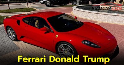 Ferrari F430 ปี 2007 ใช้มือเดียวโดย Donald Trump ประธานาธิบดีคนที่ 47 ของสหรัฐอเมริกา