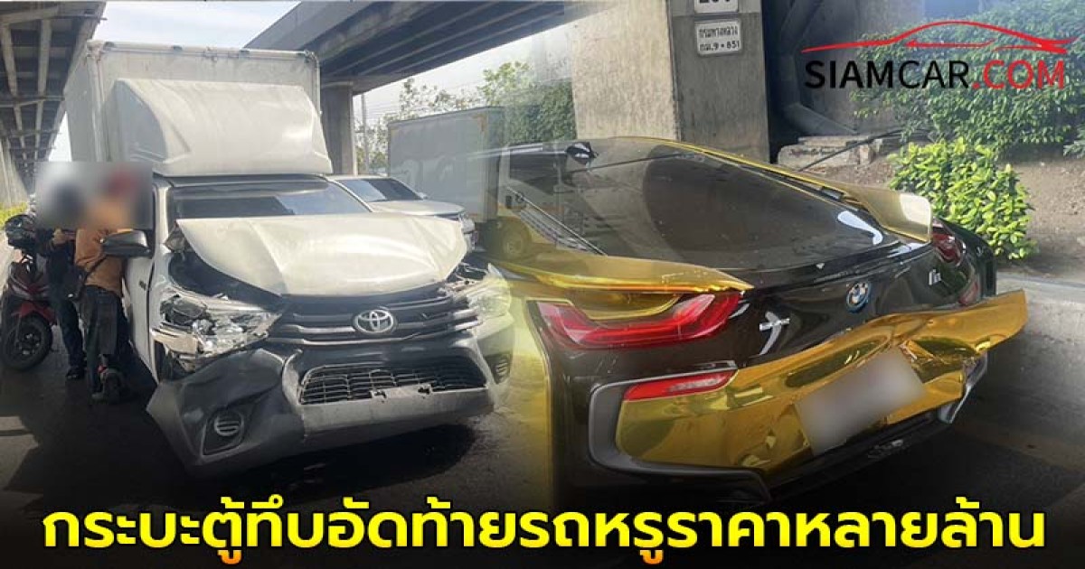 อุบัติเหตุ"กระบะตู้ทึบ"กับรถหรู BMW i8 สุดหรู ราคาหลายล้านบาท เผยชนกันถึง 3 คันรวด เจ้าหน้าที่จึงตรวจสอบหาหลักฐาน