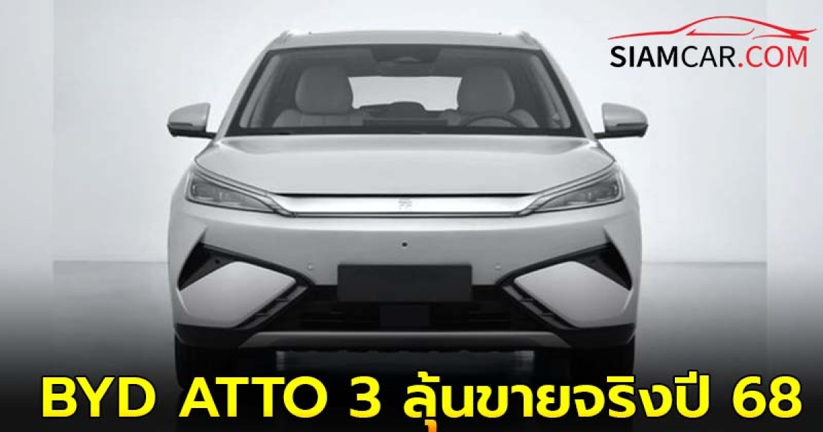 BYD ATTO 3 ปรับไมเนอร์เชนจ์ ลุ้นขายจริงปี 68