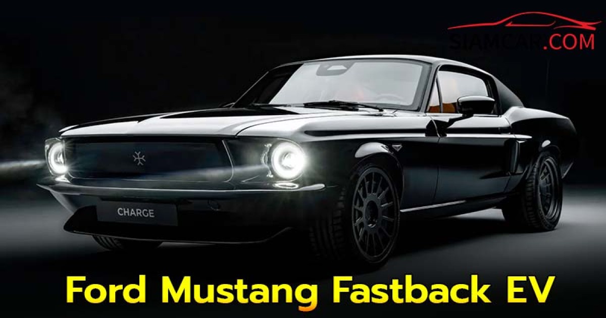 บริษัท Charge Cars กลับมาผลิต Ford Mustang Fastback EV