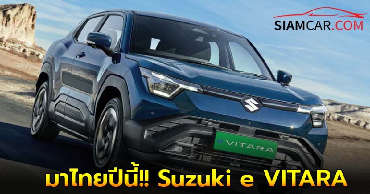 มาไทยปีนี้!! Suzuki e VITARA เอสยูวีพลังไฟฟ้าล้วนขับหน้าวิ่งไกล 500 กม.