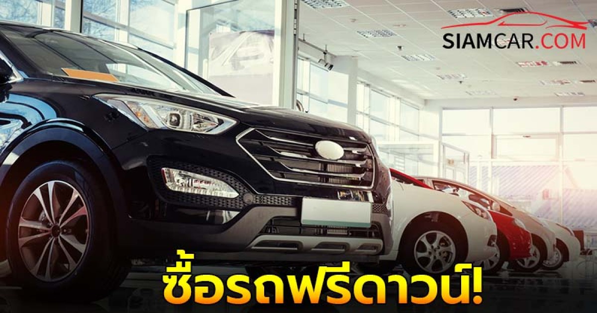 ซื้อรถฟรีดาวน์ เป็นเรื่องที่ไม่ควรกระทำเด็ดขาด