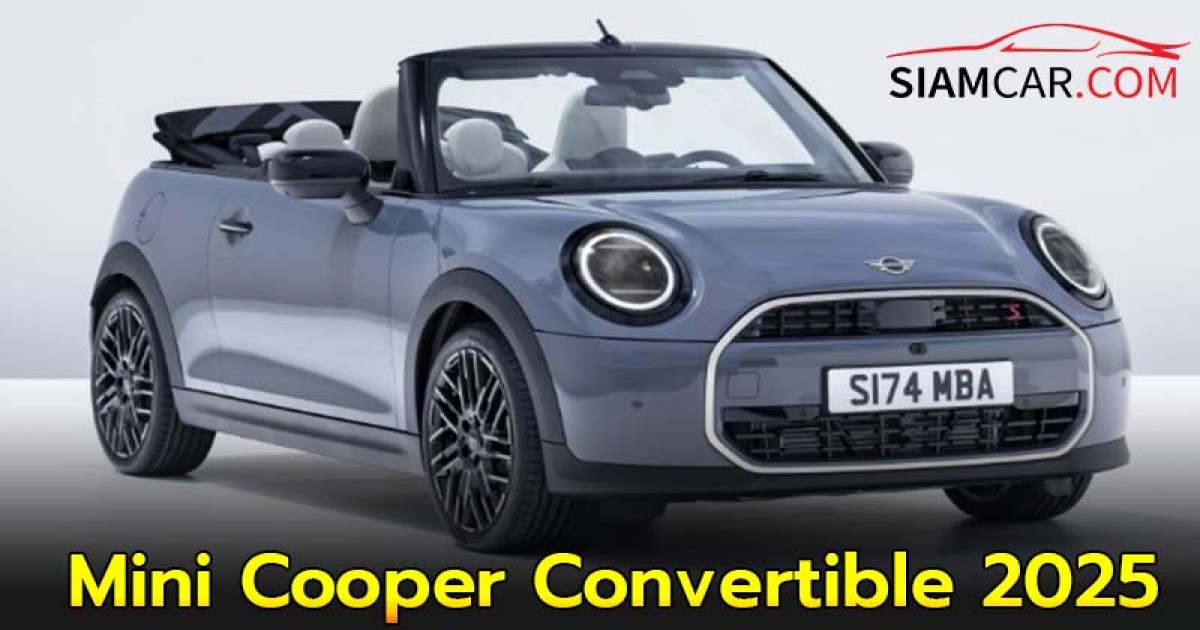 Mini Cooper Convertible 2025 รถเปิดประทุนหลังคาผ้ารุ่นปรับปรุงใหม่ เปิด-ปิดอัตโนมัติในเวลาเพียง 18 วินาที