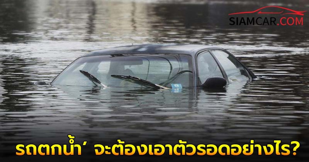 จังหวะนรก! เมื่อ ‘รถตกน้ำ’ จะต้องเอาตัวรอดอย่างไร?