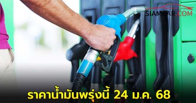 ราคาน้ำมันพรุ่งนี้ 24 ม.ค. 68 อัปเดตล่าสุด จาก ปั๊มน้ำมัน ปตท. บางจาก และ เชลล์