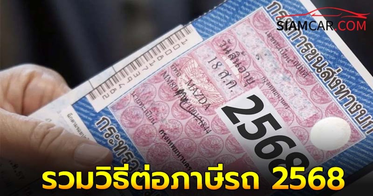 รวมวิธีต่อ พ.ร.บ. ต่อภาษี รถยนต์และรถจักรยานยนต์ 2568 มีค่าใช้จ่ายกี่บาท?