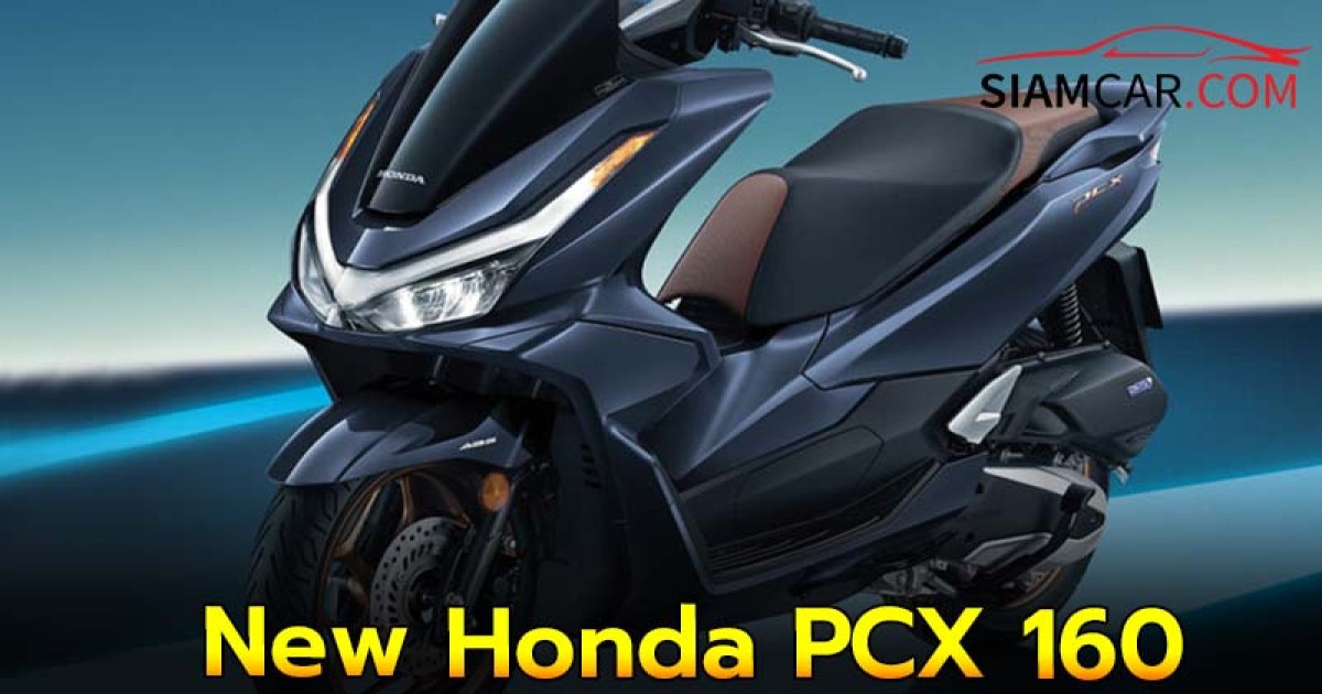 New Honda PCX160 สมาร์ท สปอร์ต  รุ่นปี 2025 ปรับโฉมใหม่ทั้งคัน พร้อมจอ TFT