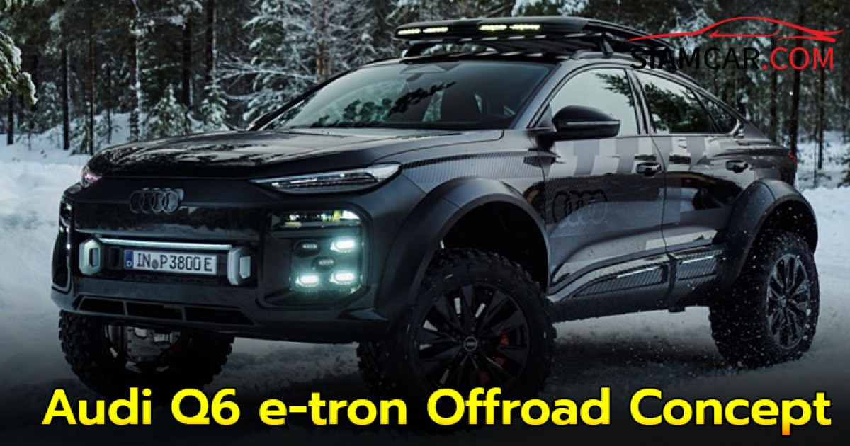 Audi Q6 e-tron Offroad Concept สายลุยต้นแบบ EV ยกสูง